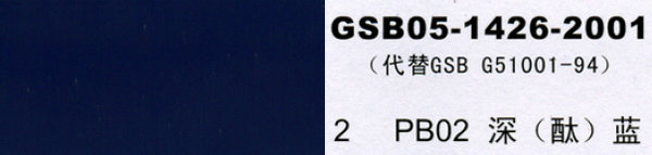 pb02 深蓝 深酞蓝