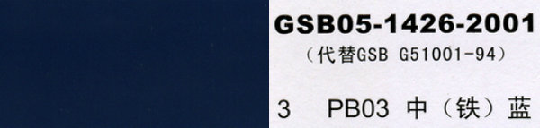 pb03 中蓝 中铁蓝