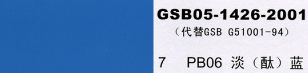 pb06 淡蓝，淡酞蓝