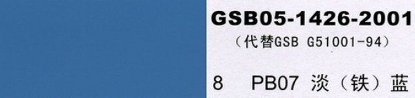 pb07 淡蓝，淡铁蓝