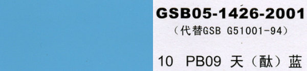 pb09 天蓝，天酞蓝