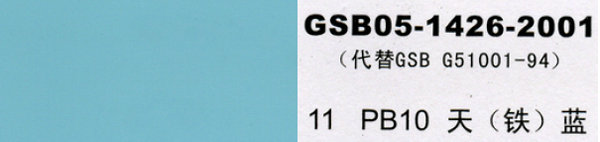 pb10天蓝，天铁蓝