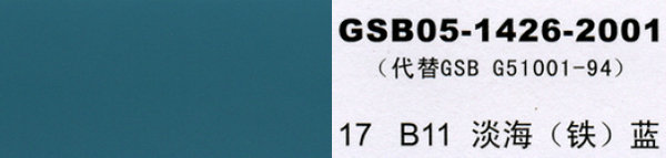 b11 淡海蓝 淡海铁蓝