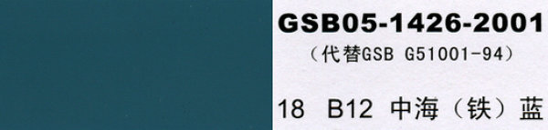 b12 中海蓝 中海铁蓝