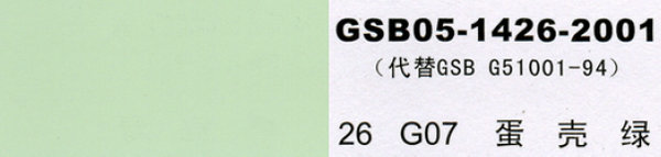 g07 蛋壳绿