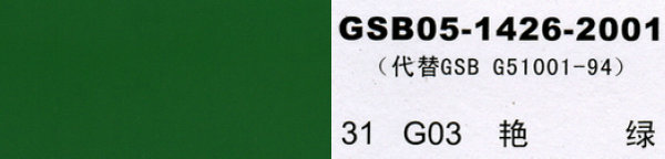 g03 艳绿