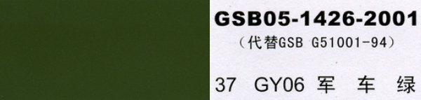 gy06 军车绿