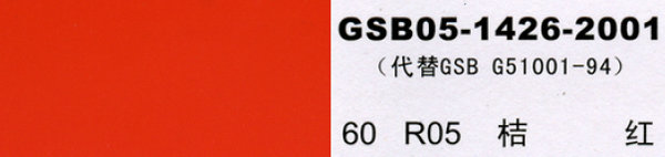 r05 桔红