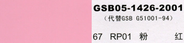 rp01 粉红