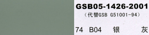 b04 银灰