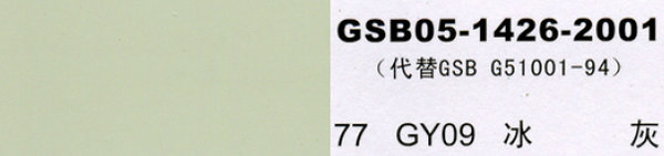 gy09 冰灰