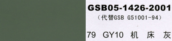 gy10 机床灰