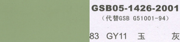 gy11 玉灰